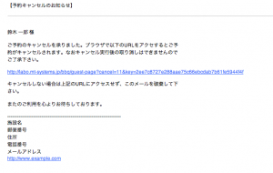 予約のキャンセルを実行するための受信メール