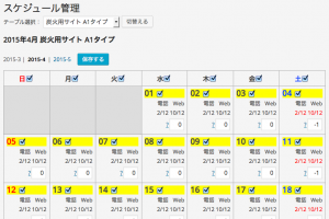 テーブル別スケジュール管理